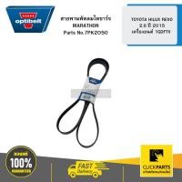 ราคา OPTIBELT 7PK2050 สายพานพัดลม ไดชาร์จ MARATHON TOYOTA HILUX REVO 2.8 ปี 2015 เครื่องยนต์ 1GDFTV (28316937667)