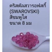 ราคา คริสตัลสวารอฟสกี้ (SWAROVSKI) สีชมพู ขนาด 8 มม (7126591528)