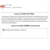 ราคา Aisin กรองอากาศ Honda Accord G9 เครื่อง 2.0 year14-18 / กรองอากาศ Accord G9 / 17220-5DO-W00 / ARFH-4014 (41424887727)