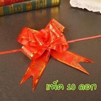 ราคา ริบบิ้นโบว์ดึงรูดลายอักษรจีน ซังฮี้ หรือ ซวงสี่สำเร็จรูป พร้อมใช้งาน พร้อมส่ง (6253431815)