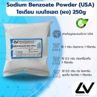 ราคา โซเดียม เบนโซเอท USA สารกันบูด Sodium benzoate USA 250g (27976150063)