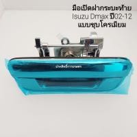 ราคา มือเปิดฝาท้าย อันกลาง Isuzu Dmax ปี02-12 แบบชุบโครเมียม มือเปิดท้าย มือเปิด (11874668256)