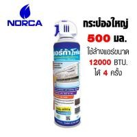 ราคา นอร์ก้าโฟม โฟมล้างแอร์ NORCA FOAM ล้างแผงคอยล์เย็นแอร์ ขนาด 500 ml. (24563558395)