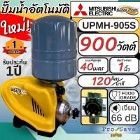ราคา ถูกสุดMITSUBISHI ปั๊มน้ำแบบอัตโนมัติ รุ่น UPMH-905S ขนาด 900 วัตต์ ชนิดหลายใบพัด ปั๊มน้ำ upmh-905s 900W (25026256800)