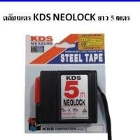 ราคา ตลับเมตร KDS NEOLOCK ความยาว 5 เมตร #YS-5005ME (9511568857)
