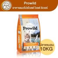 ราคา Prowild อาหารแมวโปรไวลด์ ไวลด์ ริเวอร์ สูตรปลาแซลมอน 10Kg (20666588055)