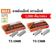 ราคา ลวดยิง ยี่ห้อ MAX ของแท้ รุ่น T3-10MB / T3-13MB ลูกแม็กยิงบอร์ด ลวดยิงแม็ก ลวดยิงไม้ แม็กซ์ สำหรับเครื่องยิง (16202952925)