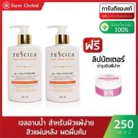 ราคา Tescica Organic Essential Liquid Soap 250 ml. 2 ขวด แถมฟรี ❗❗❗ Lip Butter (3500463703)