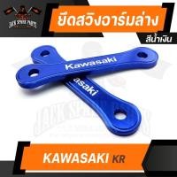 ราคา ขายึด สวิงอาร์มล่าง KAWASAKI KR 150 น้ำเงิน/เงิน/แดง/ทอง อาร์ม สวิงอาร์ม อาร์มล่าง อะไหล่แต่งรถมอไซค์ อะไหล่มอไซค์ (12077735539)