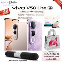 ราคา [New Arrival] vivo V50lite 5G (8/256Gb)(12/512Gb) แบต 6500 mAh ชาร์จไว 90W ประกันตัวเครื่อง 2 ปี (25901598137)