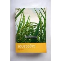 ราคา รอบรวงข้าว / กัญญ์ชลา **มือสอง สภาพอ่าน** (42719218970)