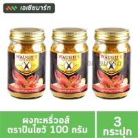 ราคา Waugh's วอร์ ปืนไขว้ ผงกระหรี่ 100 กรัม x 3 กระปุก (23685643810)