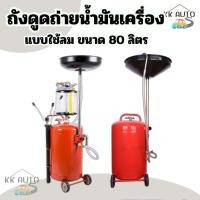 ราคา เครื่องดูดถ่ายน้ำมันเครื่อง แบบใช้ลม ถังรองถ่ายน้ำมัน ถังรองน้ำมัน บรรจุ 80ลิตร สินค้าในไทย (42413923788)