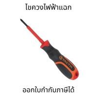 ราคา ไขควงไฟฟ้า แฉก 205511 PH0*60mm 205515 PH2*100mm TACTIX ไขควงกันไฟฟ้า 1000V. (20395757116)