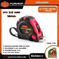 ราคา PUMPKIN ตลับเมตร 3.5มx16มม รุ่น PT&T-3516X (10216) ที่วัดเส้น ที่วัดระยะ ที่วัดความกว้าง ที่วัดความยาว (29586129552)