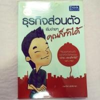 ราคา ธุรกิจส่วนตัว..คุณก็ทำได้ (7917954499)