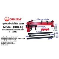 ราคา OKURA ชุดดัดเหล็กเส้น ใช้มือ 16MM HRB-16 ดัดเหล็กข้ออ้อย ใช้มือโยก (26466240313)