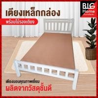 ราคา เตียงเหล็กกล่อง หนา1มิล พร้อมแผ่นไม้อัด (รุ่นคลาสสิค) (20417596470)
