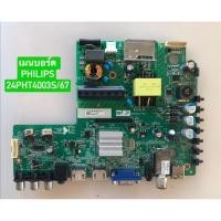 ราคา เมนบอร์ด PHILIPS 24PHT4003S/67 พาร์ท MSD3463-T4C1 อะไหล่แท้ถอดมือสอง สภาพพร้อมใช้งาน (43308941857)
