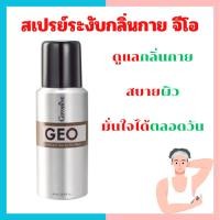 ราคา สเปรย์ระงับกลิ่นกาย ดับกลิ่นเหงื่อ เพิ่มความหอมสดชื่น Giffarine GEO Deodorant Spray [สำหรับผู้ชาย] (16919738349)