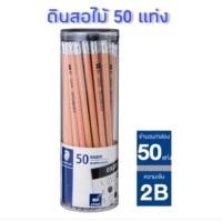 ราคา ดินสอดำ (ยกกล่อง50แท่ง) ดินสอ 2B Staedtler Exam แพ็ค50แท่ง (27401279545)