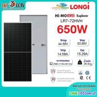 ราคา ⚡ส่งฟรี⚡แผงโซล่าเซลล์ Longi Hi-Mo X10 ขนาด 650W (LR7-72HVH) หนา 30มิลลิเมตร (29587171907)