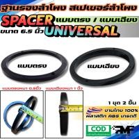 ราคา พร้อมส่ง ฐานรองลำโพงรถยนต์ SPACER แบบเฉียง และ ตรง ขนาด 6.5 นิ้ว สเปเซอร์ แบบสำเร็จรูป พลาสติกABS (29011127766)