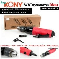 ราคา By KONY สว่านคอตรง ใช้ลม 3/8" สว่านลม No.BKN-SL-324 (28594011856)