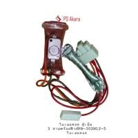 ราคา ไบเมนทอล ตู้เย็น 3 สายพร้อมฟิวส์ PB-302 N12-5ใบเมนทอล (29485848049)