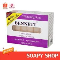 ราคา เบนเนท เอ็กซ์ตร้าไวท์ (แพค6ก้อน) สบู่ก้อนไวท์เทนนิ่ง เบนเนทสีม่วง (19649369447)