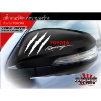 ราคา สติ๊กเกอร์ติดกระจกมองข้าง TOYOTA อุปกรณ์แต่งรถ รถยนต์ รถกระบะ วีโก้ รีโว่ เฟอร์จูนเนอร์ vigo revo Fortuner Car Stickers (4279577012)