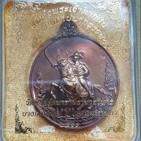 ราคา เหรียญสมเด็จพระเจ้าตากสิน ๒๕๐ ปี สถาปนากรุงธนบุรี (6734589613)