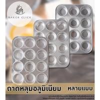 ราคา ถาดหลุมอลูมิเนียม หลายแบบ ถาดอบขนม พิมพ์ถาดหลุม (16634436489)