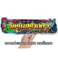 ราคา วัยรุ่นสร้างตัว สติกเกอร์ติดรถ ขนาด 9x38 เซน สติ๊กเกอร์ซิ่ง สติ๊กเกอร์รถ สติกเกอร์คำคม สติกเกอร์ติดรถ สติกเกอร์แต่งรถ (29809802455)