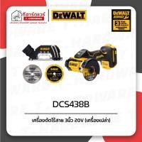 ราคา Dewalt เลื่อยวงเดือนไร้สาย 3นิ้ว 20Vmax รุ่น DCS438B (เครื่องเปล่า) รับประกัน 3ปี (26050021919)