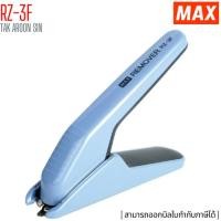 ราคา ที่ถอนลวดเย็บกระดาษ ยี่ห้อ แม๊กซ์ MAX รุ่น RZ-3F (19720631966)