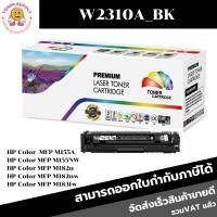 ราคา ตลับหมึกเทียบเท่า W2310A-W2313A(215A)สำหรับเครื่อง HP MFP M155A/MFP M155NW/MFP M182n/MFP M182nw/MFP M183fw (10899921998)
