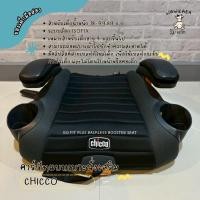ราคา วัว-แกะ (มือสอง) Chicco Go Fit Plus Backless Booster Car Seat คาร์ซีท เบาะนั่งเสริม เด็กโต 4 ขวบ+ ติดตั้ง Isofix (48051798920)