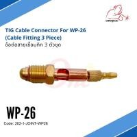 ราคา ข้อต่อสายเชื่อมทิก (3 ตัวชุด) TIG Cable Connector For WP-26 ยี่ห้อ WELDPLUS (5635533887)