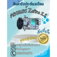 ราคา คอมแอร์ Chevrolet Zafira ซาฟีร่า เครื่อง 2.2 ตรงรุ่น ของแท้100% (25945644507)