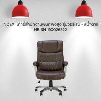 ราคา INDEX เก้าอี้สำนักงานพนักพิงสูง รุ่นวอร์เรน - สีน้ำตาล HB BN 110026322 (44117229918)