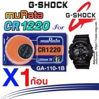 ราคา ถ่าน แบตนาฬิกา casio g-shock GA-110-1B แท้ จากค่าย murata cr1220 ตรงรุ่นชัวร์ แกะใส่ใช้งานได้เลย (23060268685)