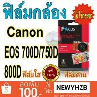 ราคา Focus Canon EOS 700D/750D/760D/800D/ 850D ฟิล์มกล้อง แบบใส / แบบด้าน (1678443832)
