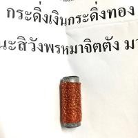 ราคา ตะกรุด กระดิ่งเงินกระดิ่งทอง เรียกทรัพย์ (โค้ด 512) หลวงปู่นิ่ม วัดพุทธมงคล สุพรรณบุรี ตะกรุดมงคล ตะกรุดหลวงปู่นิ่ม (20488031699)