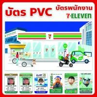 ราคา บัตรพนักงาน 7-11 รับผลิต ออกแบบ บัตรPVCกันน้ำ ภาพสวย คมชัด (43153343110)