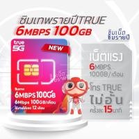 ราคา ซิมเทพ 6Mbps 100GB ซิมเทพทรู ซิมเน็ตรายปี simเทพ ซิมเน็ต ซิมรายปี (29705504919)