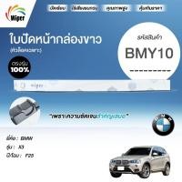 ราคา SuperWiper ใบปัดน้ำฝน สำหรับ BMW X3 F25 (50554684813)