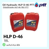 ราคา Oil Hydraulic น้ำมันไฮดรอลิค HLP 68 (18L) PTT (23780794031)