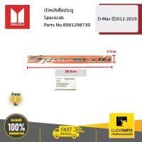 ราคา ISUZU #8981298730 ตัวหนังสือประตู Spacecab D-MAX ปี 2012-2019 ของแท้ เบิกศูนย์ (15139071693)