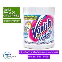 ราคา THA shop (450 ก. x 1) Vanish แวนิช คริสตัลไวท์ ผลิตภัณฑ์ขจัดคราบ อเนกประสงค์ ผงขจัดคราบ ผงซักผ้า ผงซักฟอง น้ำยาซักผ้า (20322262610)